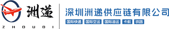 深圳洲递供应链有限公司